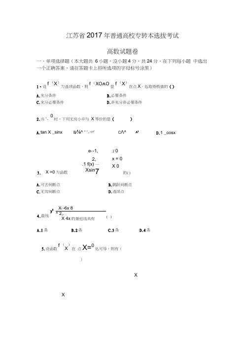 2017江苏专转本高等数学真题与答案解析