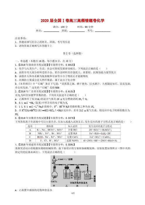 2020届全国Ⅰ卷高三高频错题模拟卷化学(解析版)