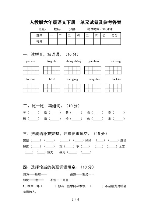 人教版六年级语文下册一单元试卷及参考答案