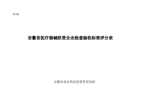 安徽省医疗器械经营企业现场检查标准评分表doc-安徽省医