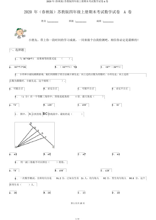 2020年(春秋版)苏教版四年级上册期末考试数学试卷A卷