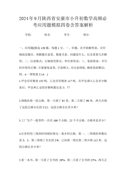 2024年9月陕西省安康市小升初数学高频必考应用题模拟四卷含答案解析