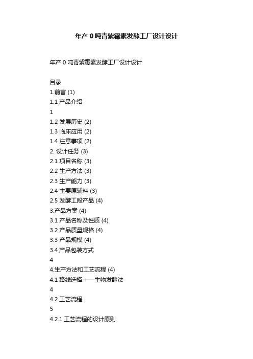 年产0吨青紫霉素发酵工厂设计设计