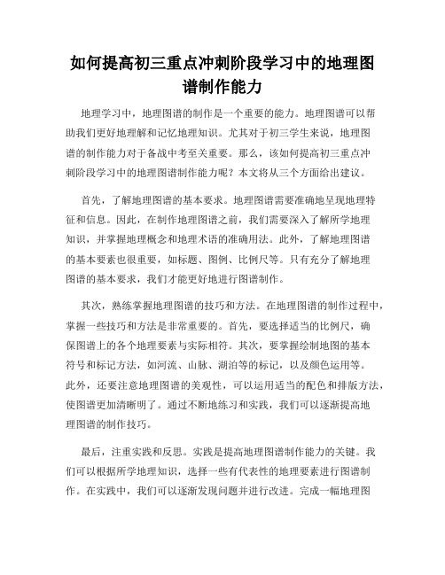 如何提高初三重点冲刺阶段学习中的地理图谱制作能力