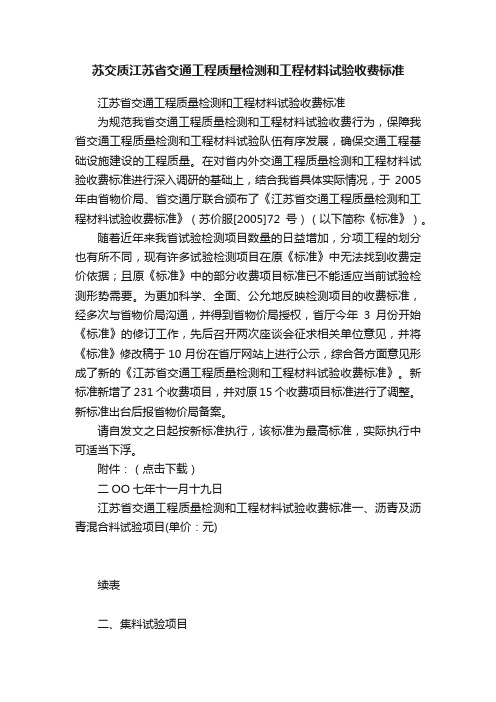 苏交质江苏省交通工程质量检测和工程材料试验收费标准