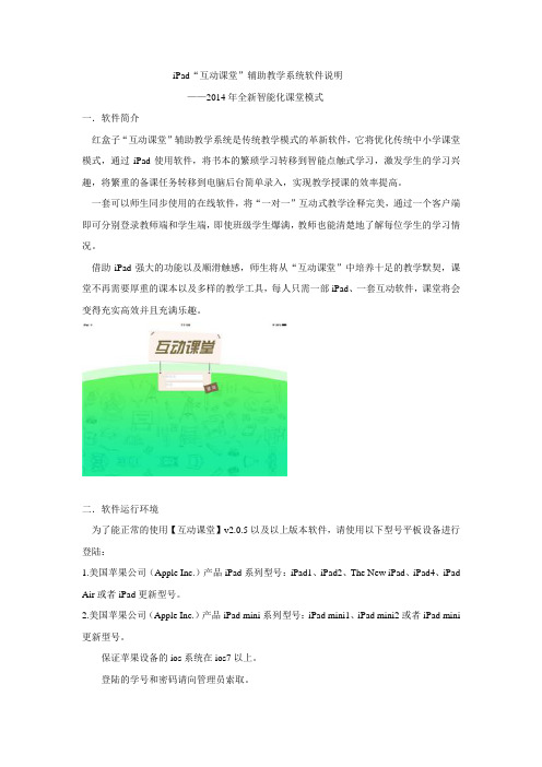 2014年iPad“互动课堂”辅助教学系统软件说明