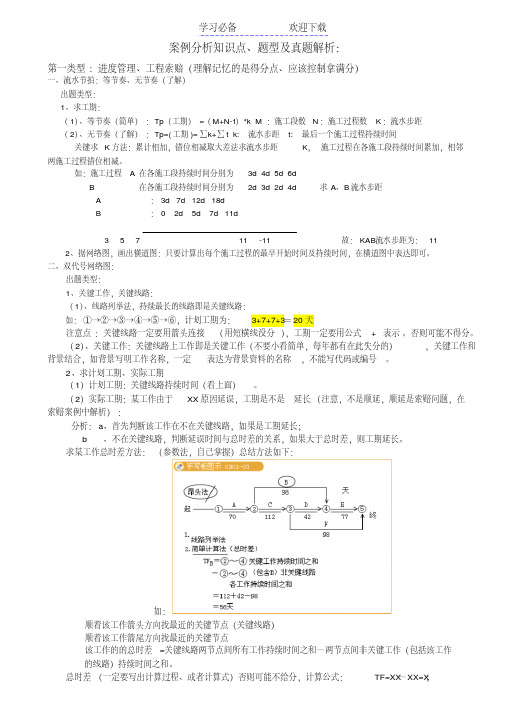 一级建造师实务案例知识点、题型分析一