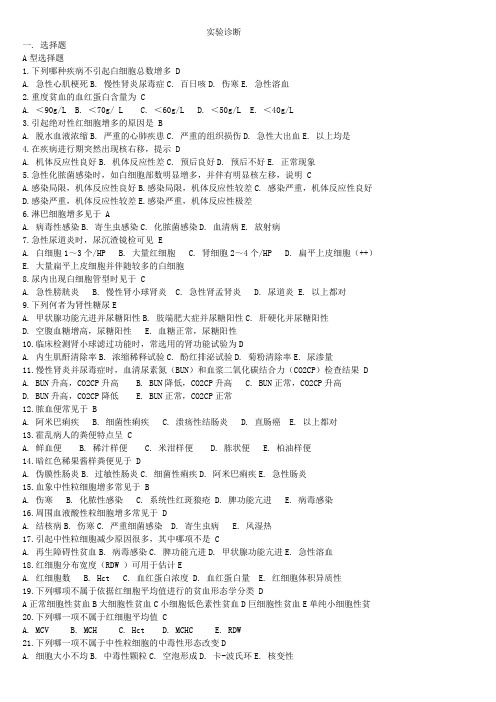 实验诊断学 复习资料及试题及答案