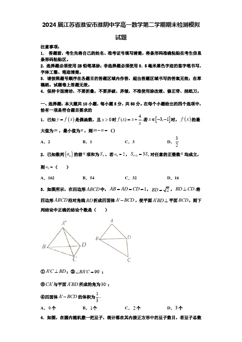 2024届江苏省淮安市淮阴中学高一数学第二学期期末检测模拟试题含解析