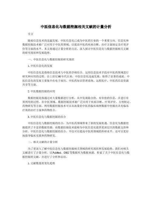 中医信息化与数据挖掘相关文献的计量分析