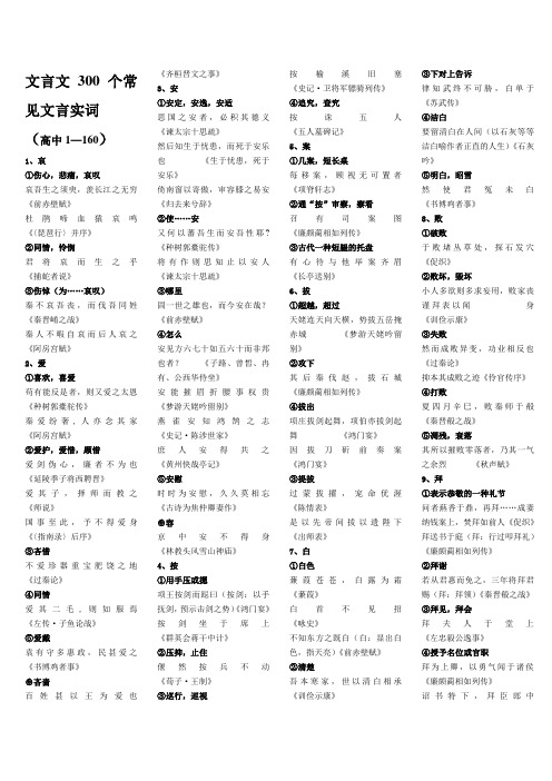 文言文300个常见文言实词(高中1~160)