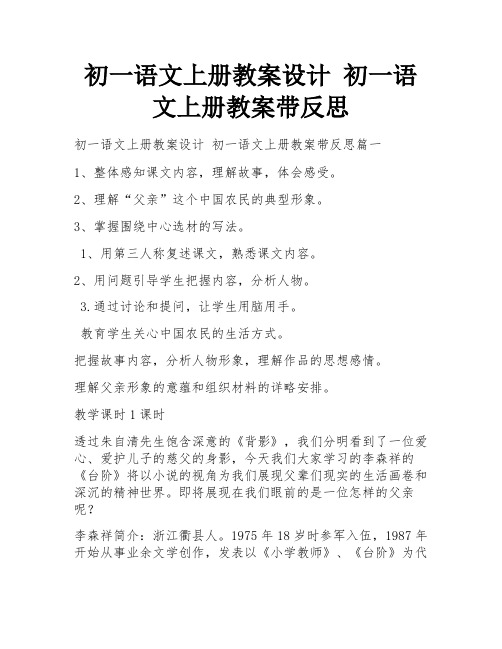 初一语文上册教案设计 初一语文上册教案带反思