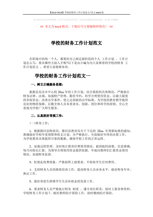 【2018-2019】学校的财务工作计划范文-范文word版 (5页)