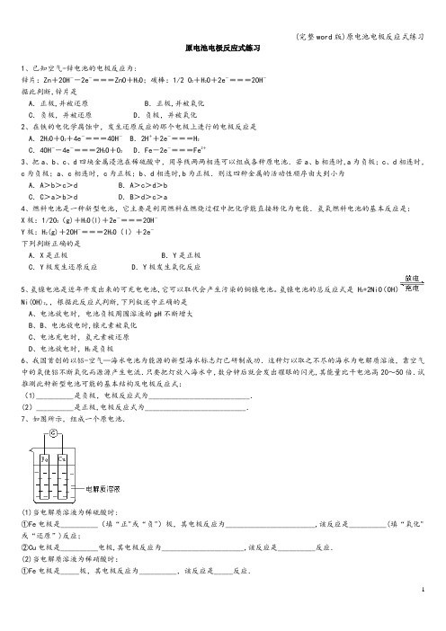 (完整word版)原电池电极反应式练习