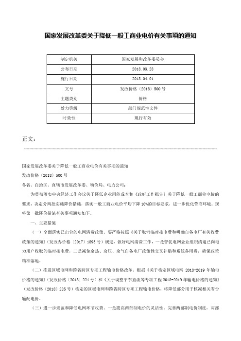 国家发展改革委关于降低一般工商业电价有关事项的通知-发改价格〔2018〕500号