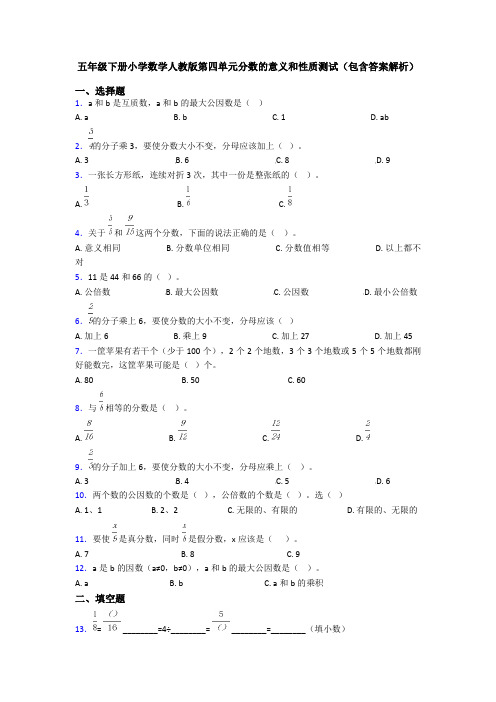 五年级下册小学数学人教版第四单元分数的意义和性质测试(包含答案解析)