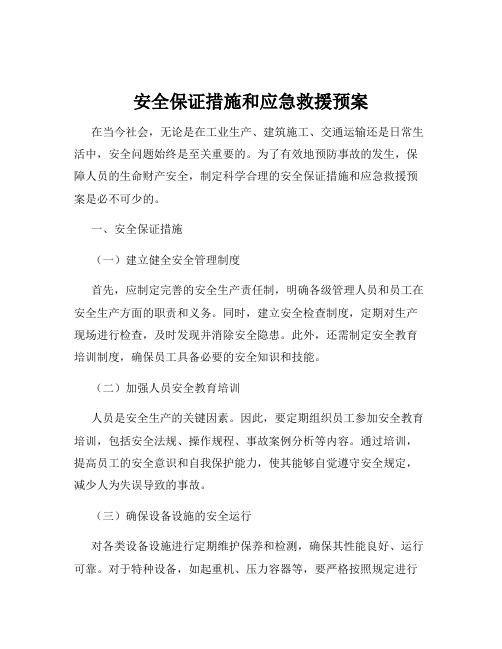 安全保证措施和应急救援预案