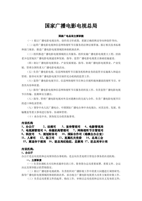 国家广播电影电视总局机构介绍
