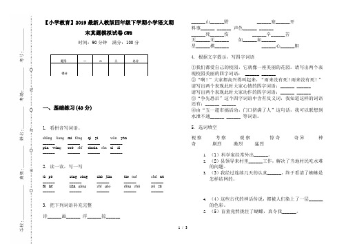 【小学教育】2019最新人教版四年级下学期小学语文期末真题模拟试卷CW8