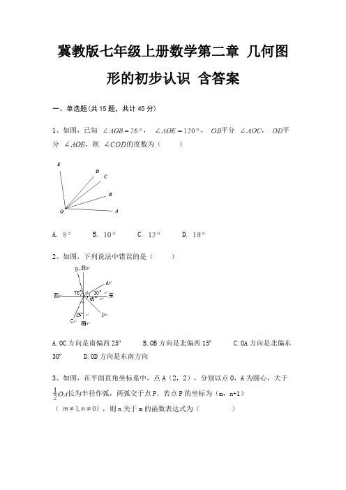 冀教版七年级上册数学第二章 几何图形的初步认识 含答案