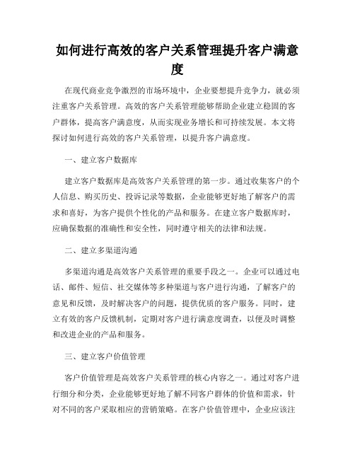 如何进行高效的客户关系管理提升客户满意度