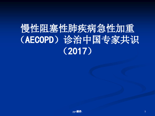 COPD急性加重治疗指南ppt课件