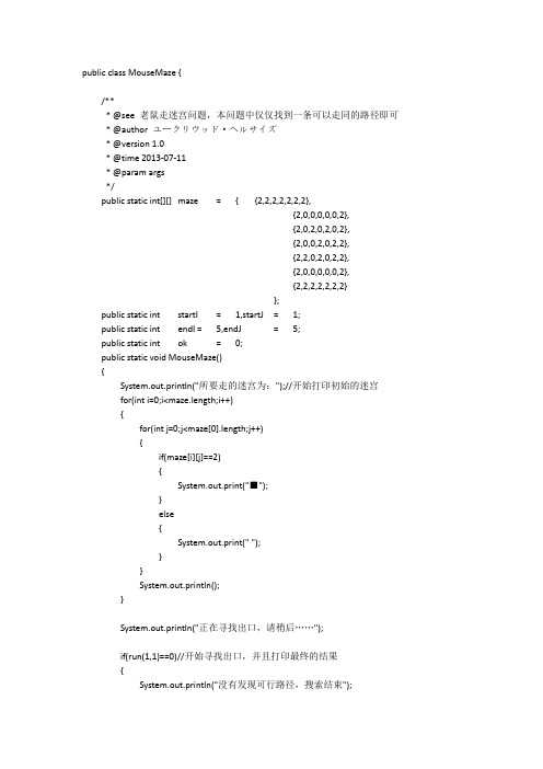 老鼠走迷宫java程序