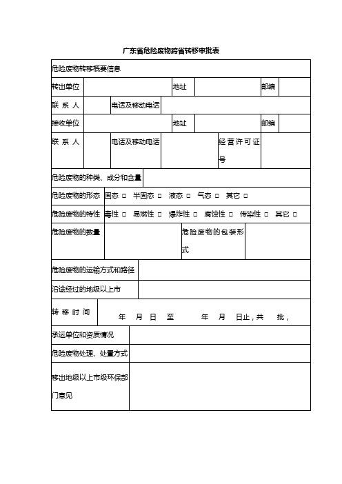 广东省危险废物跨省转移审批表