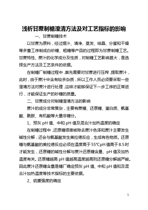 浅析甘蔗制糖澄清方法及对工艺指标的影响(全文)