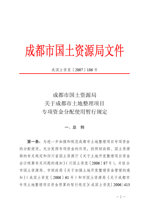 成都市国土资源局关于成都市土地整理项目专项资金分配使用暂行规定