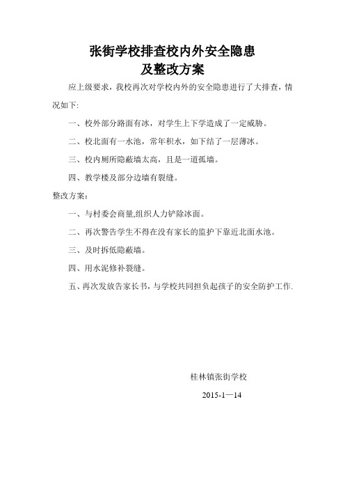 张街学校排查校内外安全隐患防火防电防水煤气中毒食品安全防踩踏交通应急预案