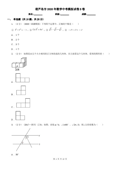 葫芦岛市2020年数学中考模拟试卷D卷