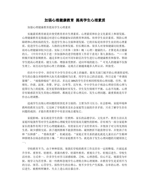 加强心理健康教育 提高学生心理素质