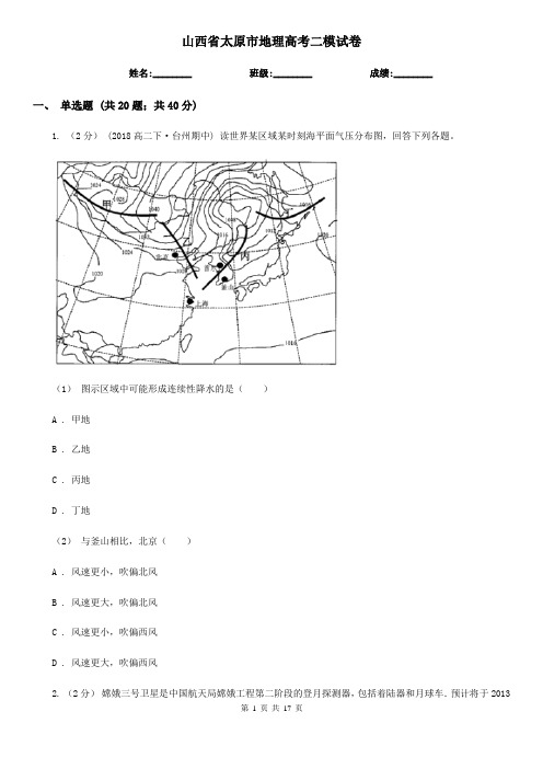 山西省太原市地理高考二模试卷