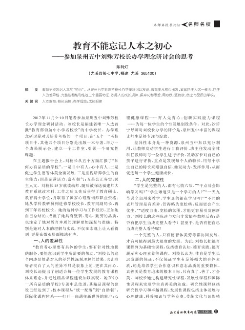 教育不能忘记人本之初心——参加泉州五中刘殊芳校长办学理念研讨会的思考