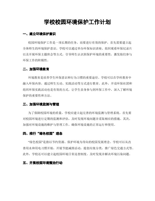 学校校园环境保护工作计划