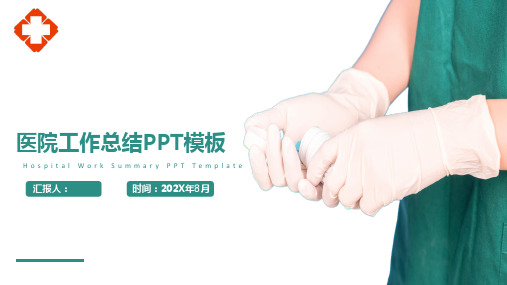 医院工作总结PPT模板