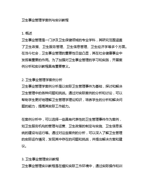 卫生事业管理学案例与实训教程