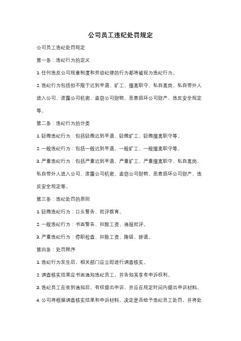 公司员工违纪处罚规定