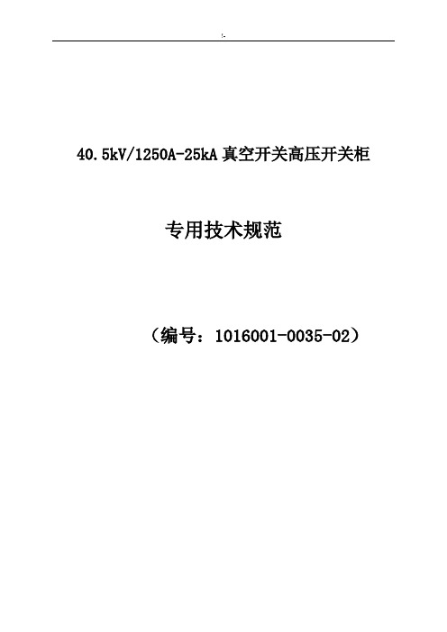 1016000035-02-40.5kV-1250A-25kA真空开关高压开关柜-专用02