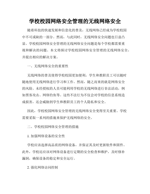 学校校园网络安全管理的无线网络安全