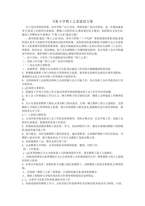 教工之家建设方案【范本模板】
