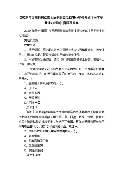 2020年贵州省铜仁市玉屏侗族自治县事业单位考试《医学专业能力测验》真题及答案