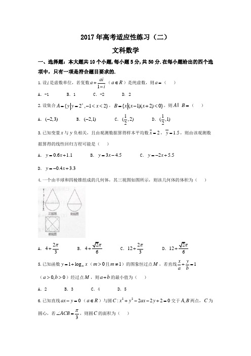 山东省烟台市2017届高三适应性练习数学文科试题(二)含答案