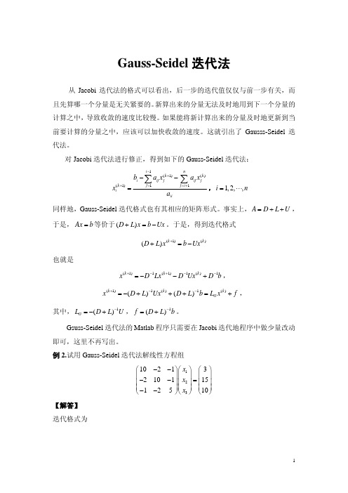 Gauss-Seidel迭代法