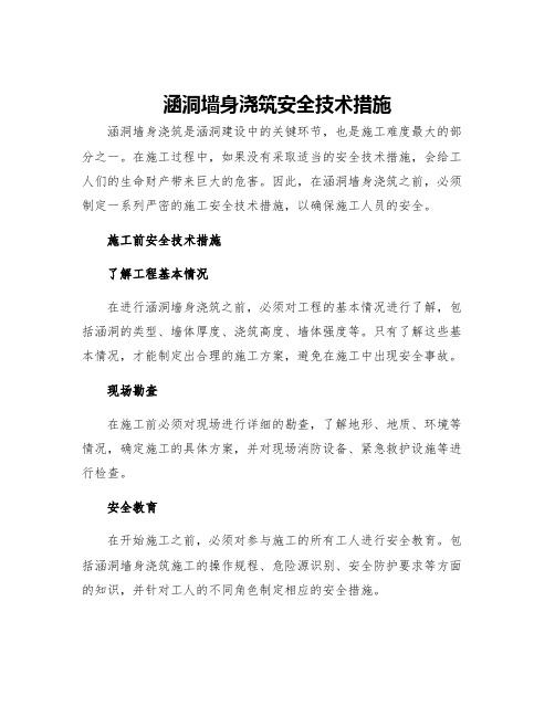 涵洞墙身浇筑安全技术措施