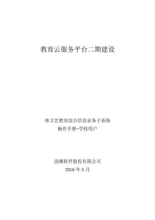 山东省体卫艺教育综合信息平台操作手册