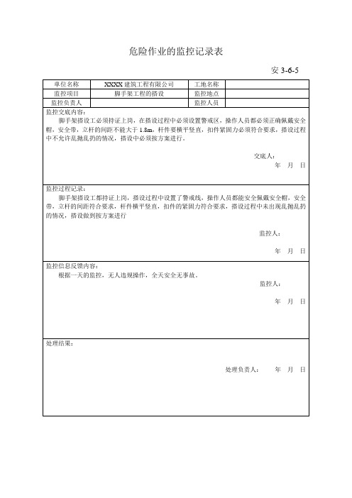 危险作业的监控记录表,脚手架榙设,