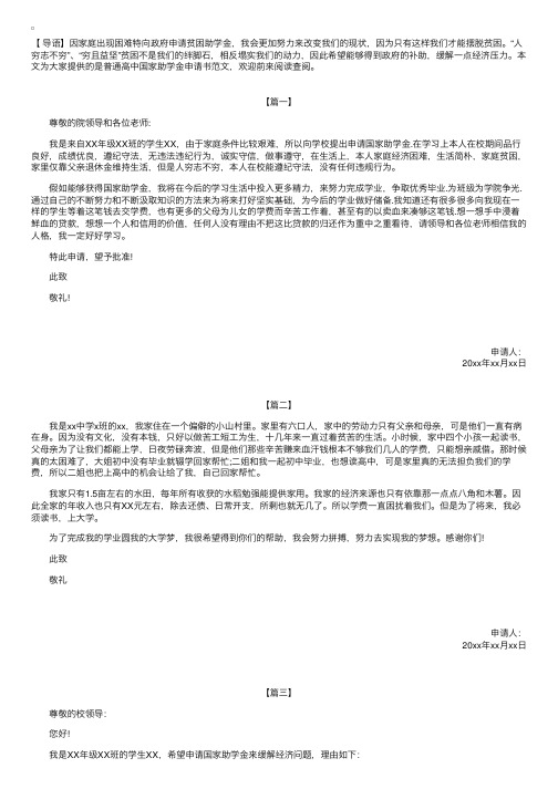 普通高中国家助学金申请书范文【三篇】