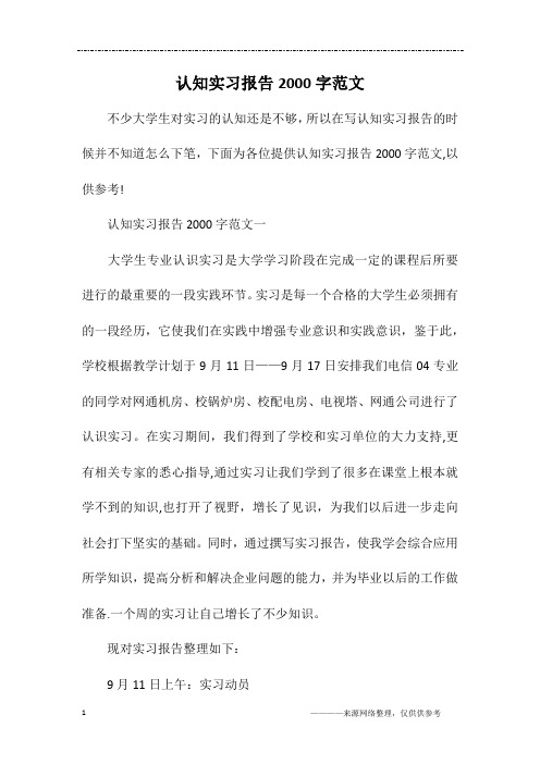 认知实习报告2000字范文